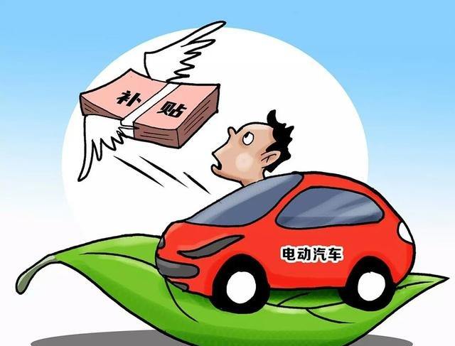 新能源汽車補貼