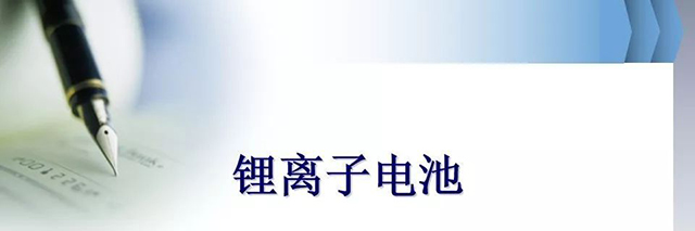 鋰離子電池基礎知識全面介紹